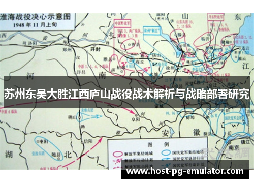 苏州东吴大胜江西庐山战役战术解析与战略部署研究 苏州东吴大胜江西庐山战役战术解析与战略部署研究