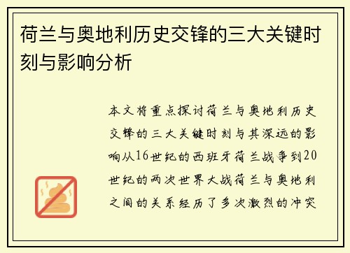 荷兰与奥地利历史交锋的三大关键时刻与影响分析 荷兰与奥地利历史交锋的三大关键时刻与影响分析