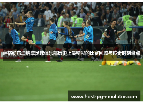 萨格勒布迪纳摩足球俱乐部历史上最精彩的比赛回顾与传奇时刻盘点 萨格勒布迪纳摩足球俱乐部历史上最精彩的比赛回顾与传奇时刻盘点