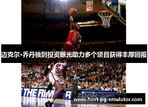 迈克尔·乔丹独到投资眼光助力多个项目获得丰厚回报 迈克尔·乔丹独到投资眼光助力多个项目获得丰厚回报