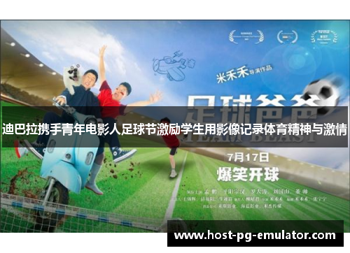 迪巴拉携手青年电影人足球节激励学生用影像记录体育精神与激情 迪巴拉携手青年电影人足球节激励学生用影像记录体育精神与激情