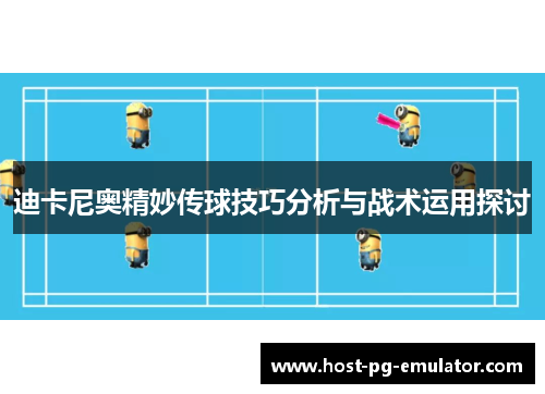 迪卡尼奥精妙传球技巧分析与战术运用探讨 迪卡尼奥精妙传球技巧分析与战术运用探讨