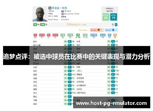 追梦点评：被选中球员在比赛中的关键表现与潜力分析