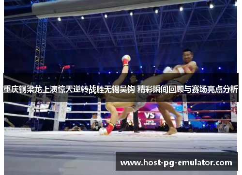 重庆铜梁龙上演惊天逆转战胜无锡吴钩 精彩瞬间回顾与赛场亮点分析 重庆铜梁龙上演惊天逆转战胜无锡吴钩 精彩瞬间回顾与赛场亮点分析