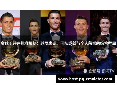 金球奖评选标准揭秘:球员表现、团队成就与个人荣誉的综合考量 金球奖评选标准揭秘:球员表现、团队成就与个人荣誉的综合考量