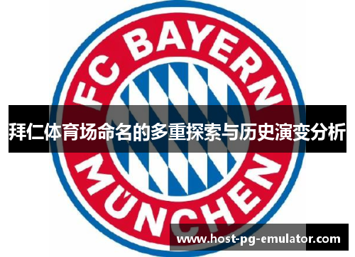 拜仁体育场命名的多重探索与历史演变分析
