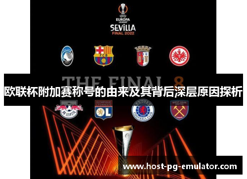 欧联杯附加赛称号的由来及其背后深层原因探析 欧联杯附加赛称号的由来及其背后深层原因探析