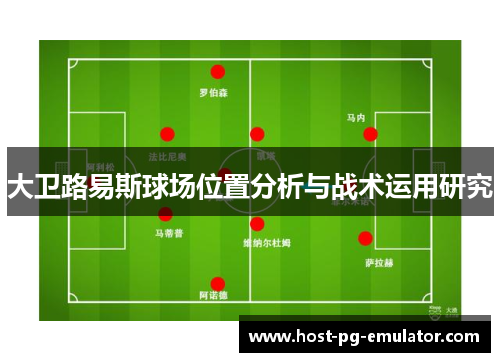 大卫路易斯球场位置分析与战术运用研究 大卫路易斯球场位置分析与战术运用研究