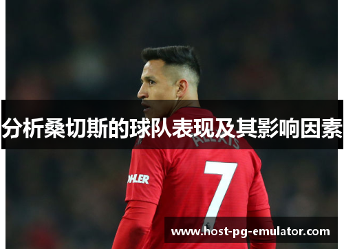 分析桑切斯的球队表现及其影响因素 分析桑切斯的球队表现及其影响因素