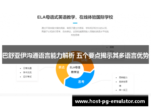 巴舒亚伊沟通语言能力解析 五个要点揭示其多语言优势 巴舒亚伊沟通语言能力解析 五个要点揭示其多语言优势