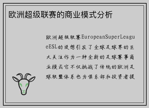 欧洲超级联赛的商业模式分析 欧洲超级联赛的商业模式分析
