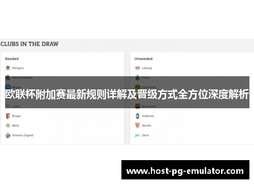 欧联杯附加赛最新规则详解及晋级方式全方位深度解析