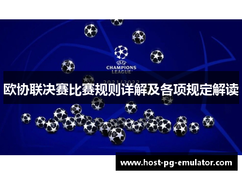 欧协联决赛比赛规则详解及各项规定解读