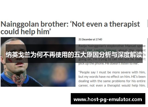 纳英戈兰为何不再使用的五大原因分析与深度解读