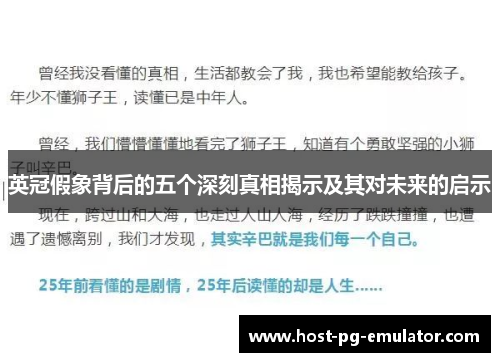 英冠假象背后的五个深刻真相揭示及其对未来的启示