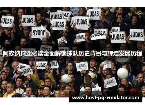 阿森纳球迷必读全面解锁球队历史背景与辉煌发展历程