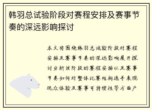 韩羽总试验阶段对赛程安排及赛事节奏的深远影响探讨