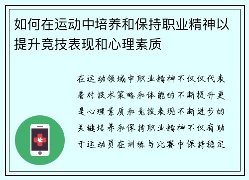 如何在运动中培养和保持职业精神以提升竞技表现和心理素质
