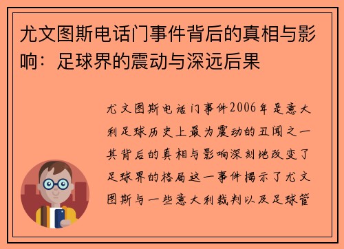 尤文图斯电话门事件背后的真相与影响：足球界的震动与深远后果