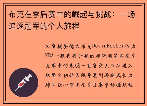 布克在季后赛中的崛起与挑战：一场追逐冠军的个人旅程