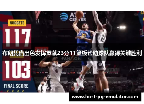 布朗凭借出色发挥贡献23分11篮板帮助球队赢得关键胜利