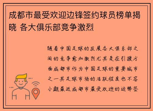成都市最受欢迎边锋签约球员榜单揭晓 各大俱乐部竞争激烈