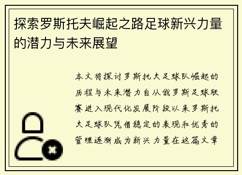 探索罗斯托夫崛起之路足球新兴力量的潜力与未来展望