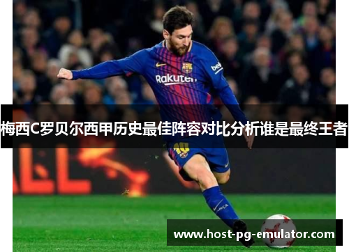 梅西C罗贝尔西甲历史最佳阵容对比分析谁是最终王者 梅西C罗贝尔西甲历史最佳阵容对比分析谁是最终王者