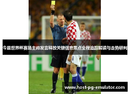 今晨世界杯赛场主帅发言释放关键信息焦点全程追踪解读与走势研判 今晨世界杯赛场主帅发言释放关键信息焦点全程追踪解读与走势研判