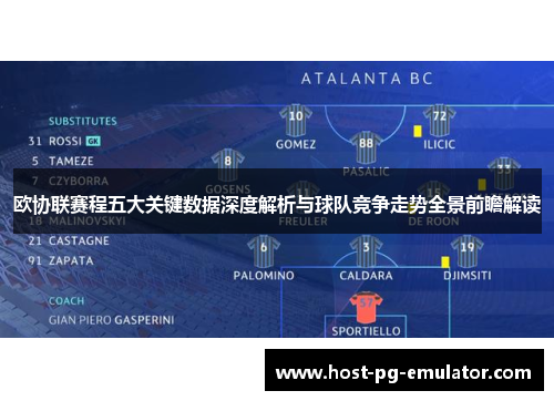 欧协联赛程五大关键数据深度解析与球队竞争走势全景前瞻解读