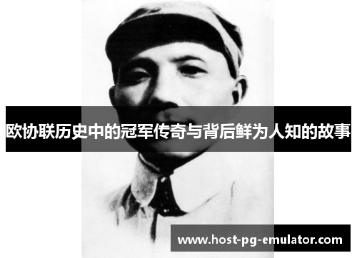 欧协联历史中的冠军传奇与背后鲜为人知的故事