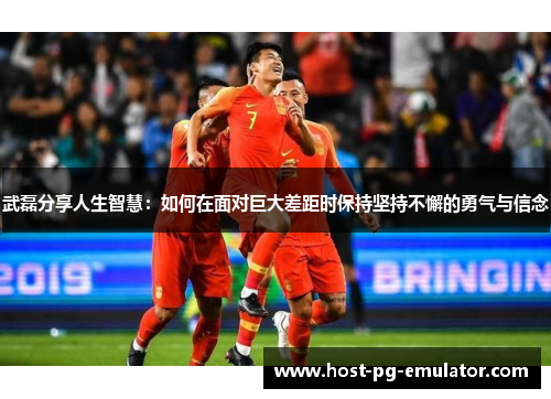 武磊分享人生智慧：如何在面对巨大差距时保持坚持不懈的勇气与信念