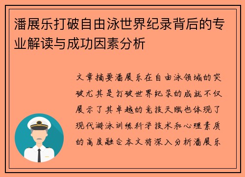 潘展乐打破自由泳世界纪录背后的专业解读与成功因素分析