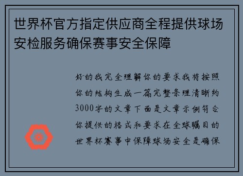 世界杯官方指定供应商全程提供球场安检服务确保赛事安全保障