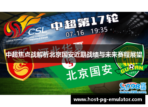 中超焦点战解析北京国安近期战绩与未来赛程展望