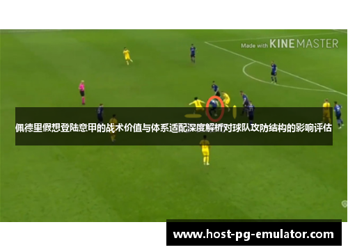 佩德里假想登陆意甲的战术价值与体系适配深度解析对球队攻防结构的影响评估