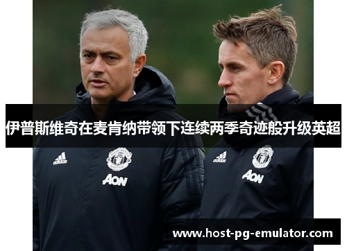 伊普斯维奇在麦肯纳带领下连续两季奇迹般升级英超