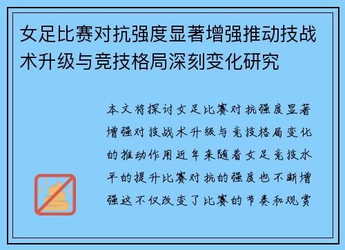 女足比赛对抗强度显著增强推动技战术升级与竞技格局深刻变化研究 女足比赛对抗强度显著增强推动技战术升级与竞技格局深刻变化研究