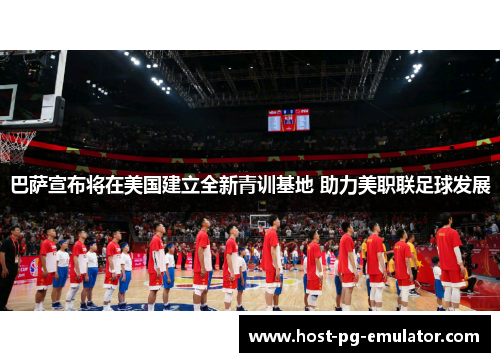 巴萨宣布将在美国建立全新青训基地 助力美职联足球发展 巴萨宣布将在美国建立全新青训基地 助力美职联足球发展
