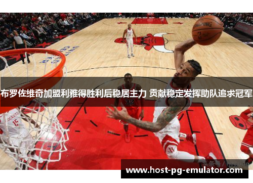 布罗佐维奇加盟利雅得胜利后稳居主力 贡献稳定发挥助队追求冠军