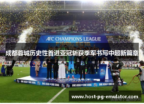 成都蓉城历史性首进亚冠斩获季军书写中超新篇章