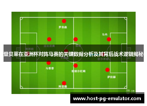 登贝莱在亚洲杯对阵马赛的关键数据分析及其背后战术逻辑揭秘