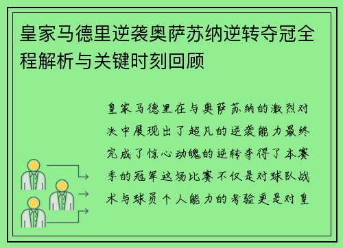 皇家马德里逆袭奥萨苏纳逆转夺冠全程解析与关键时刻回顾