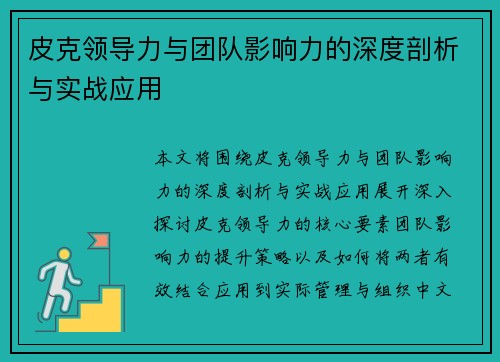 皮克领导力与团队影响力的深度剖析与实战应用