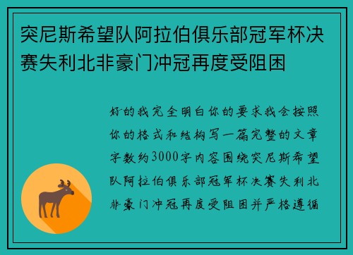 突尼斯希望队阿拉伯俱乐部冠军杯决赛失利北非豪门冲冠再度受阻困