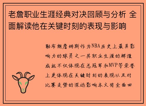 老詹职业生涯经典对决回顾与分析 全面解读他在关键时刻的表现与影响 老詹职业生涯经典对决回顾与分析 全面解读他在关键时刻的表现与影响