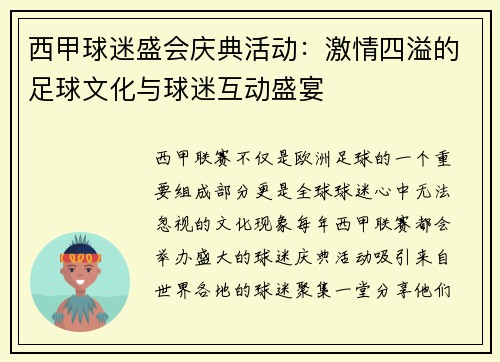 西甲球迷盛会庆典活动：激情四溢的足球文化与球迷互动盛宴