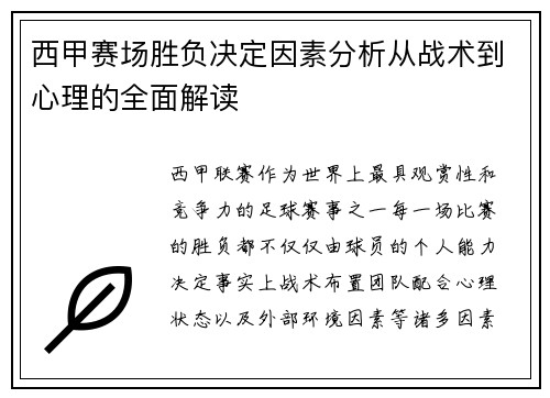 西甲赛场胜负决定因素分析从战术到心理的全面解读
