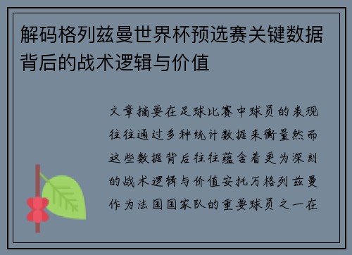 解码格列兹曼世界杯预选赛关键数据背后的战术逻辑与价值