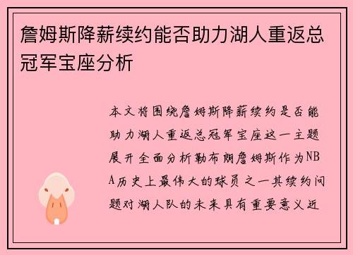 詹姆斯降薪续约能否助力湖人重返总冠军宝座分析